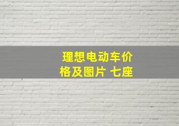 理想电动车价格及图片 七座